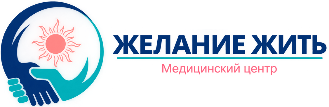 Желание жить